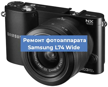 Замена экрана на фотоаппарате Samsung L74 Wide в Красноярске